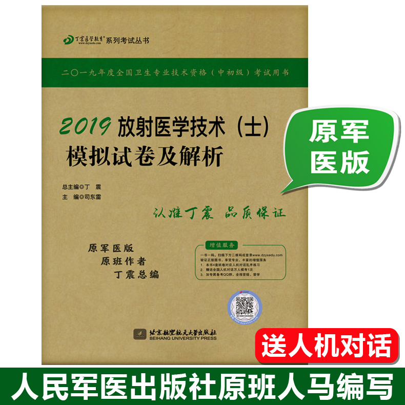 【新版现货】丁震2019放射医学技术(士)模拟试卷及解析 初级放射医学技士考试用书 中初级卫生技术资格考试用书 原人卫版军医版