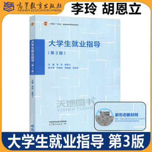 正版包邮 大学生就业指导 第3版第三版 李玲 胡恩立 高等学校就业指导课程教材 高等教育出版社