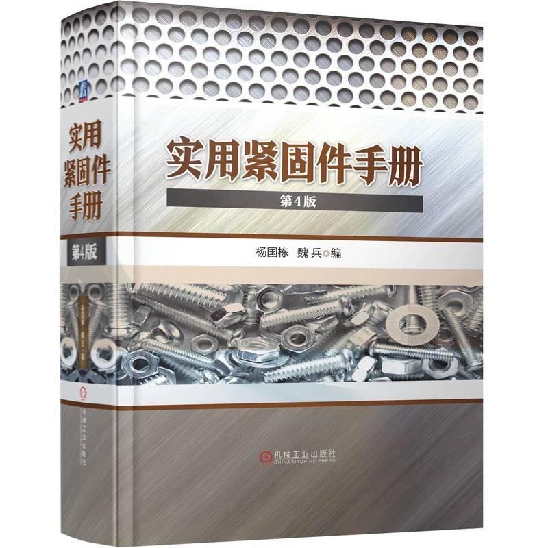 机工  实用紧固件手册（第4版） 杨国栋   魏兵