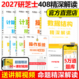 官方现货】研芝士2027计算机考研精深解读 408数据结构网络组成原理操作系统27计算机考试大纲复习真题高分笔记计算机考研书籍2026