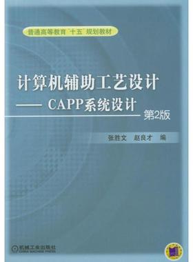 机工  计算机辅助工艺设计－ＣＡＰＰ系统设计 赵良才          主编