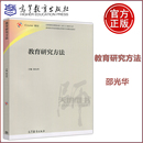 包邮 邵光华 现货 教育研究方法 社 817教育研究考研333教育综合843教育研究方法小学教育专业教材 高等教育出版