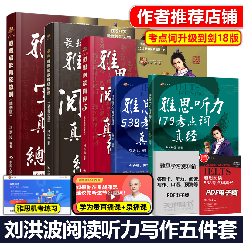 剑18版 剑桥雅思 刘洪波雅思阅读真经5+听力考点词真经+阅读考点词+阅读总纲+写作真经 机考笔试综合版IELTS真题考点词库