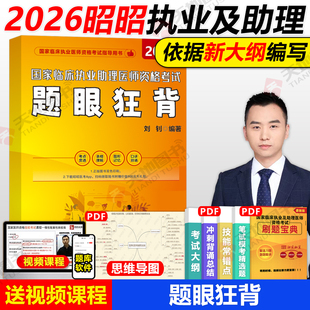 执业医师考试2025 现货新版 2025昭昭执业助理医师 昭昭临床执业及助理医师资格考试题眼狂背 题眼狂背 2026昭昭医考