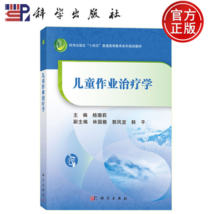 现货速发】儿童作业治疗学 杨珊莉 林国徽 郭凤宜 韩平 编 “十四五”普通高等教育本科规划教材 科学出版社9787030811103