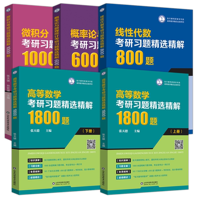 张天德习题精选精解全套任选