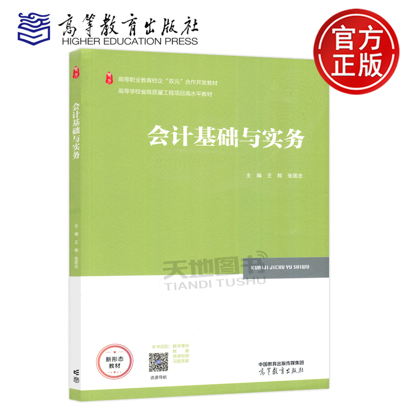 高教会计基础与实务王辉
