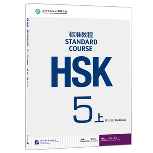 现货 北语 HSK标准教程5上练习册hsk standard course 5 Workbook新汉语水平考试五级 对外汉语 附听力文本及参考答案