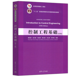 现货包邮 清华 控制工程基础 第5版第五版 董景新 赵长德 郭美凤 陈志勇 刘云峰 李冬梅 机电工程控制系列教材 清华大学出版社