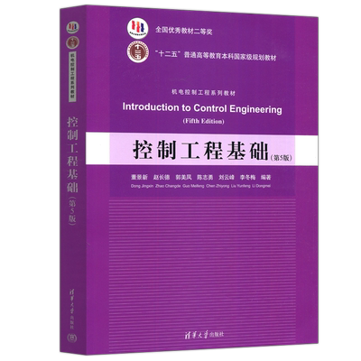 控制工程基础第5版清华大学