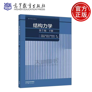 正版包邮 结构力学 第7版第七版 下册 湖南大学结构力学教研室杨茀康 李家宝 汪梦甫土木水利道桥专业教材考研参考 高等教育出版社