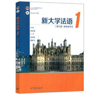 现货包邮】新大学法语1+教学参考书 第三版第3版 李志清 刘洪东 周林飞 十二五普通高等教育本科规划教材 高等教育出版社