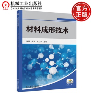 李轩 材料成形技术 黄波 张立京 社 正版 机械工业出版 包邮