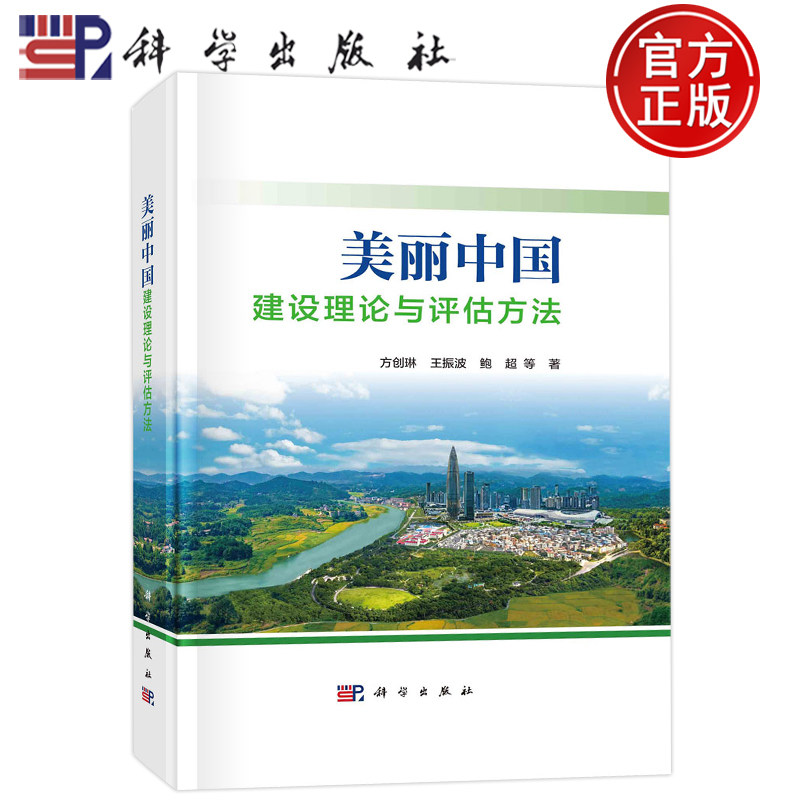 现货包邮 美丽中国建设理论与评估方法 方创琳 王振波 鲍超 等9787030753724科学出版社