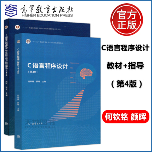 C语言程序设计 社第三版 第四版 修订 教材 何钦铭颜晖张泳 实验与习题指导 浙江大学 高等教育出版 普通高等教育本科规划教材 第4版