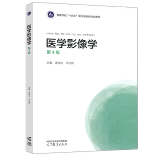 正版包邮】医学影像学 第4版 第四版 孟悛非 冯仕庭 供临床、基础、预防、护理、口腔、检验、药学等专业用 高等教育出版社