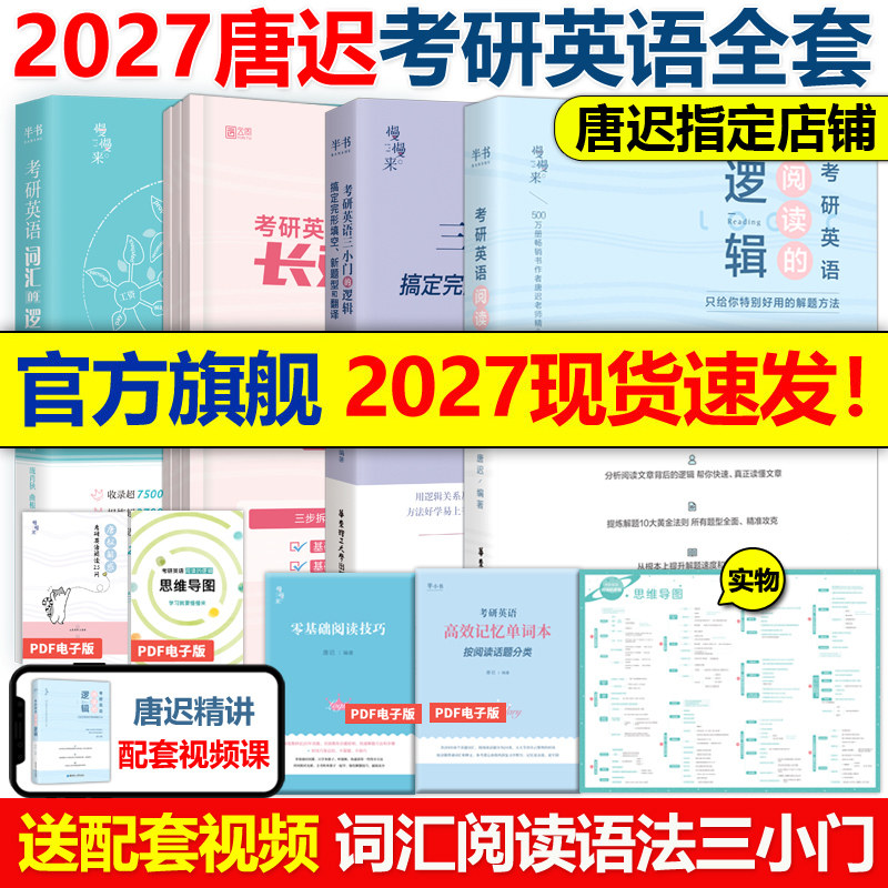 现货】2027考研英语唐迟阅读的逻辑+长难句+小三门+词汇 宋逸轩27英语一英语二唐叔完型翻译新题型阅读理解刘晓艳语法朱伟2026