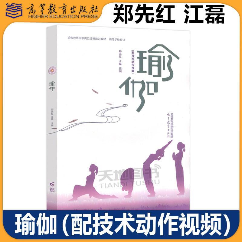 正版包邮 瑜伽 配技术动作视频 郑先红 江磊 高等教育出版社 高等学校体育专业教材 瑜伽教练国家岗位证书培训教材