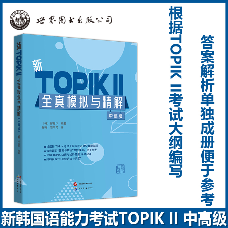 新韩国语能力考试TOPIK新TOPIKⅡ全真模拟与精解中高级 TOPIK中高级韩国语能力考试模拟题口语考试 根据新TOPIK考试大纲编写 世图