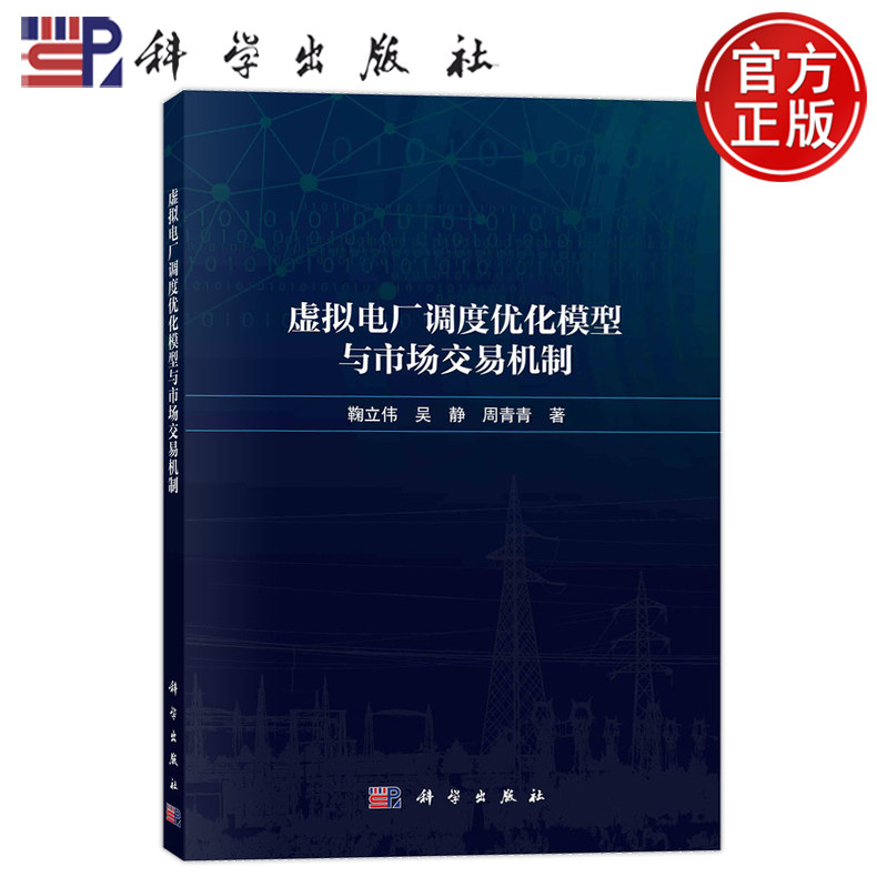 现货速发】虚拟电厂调度优化模型与市场交易机制 鞠立伟 吴静 周青青 科学出版社 9787030779762