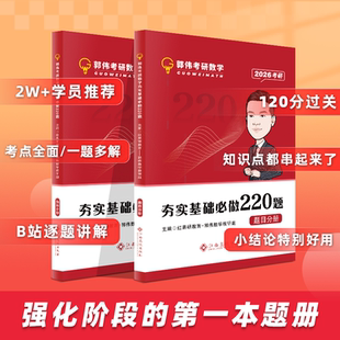 官方现货】郭伟2027考研数学郭伟220题 数学一数二数三27郭伟考研数学夯实基础必做220题 数学模拟题练习题强化练习题 红果研教育