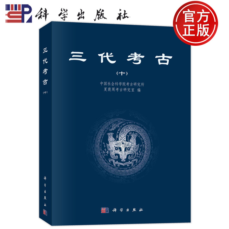 现货速发】三代考古 十 中国社会科学院考古研究所，夏商周考古研究室 著 9787030766137 科学出版社