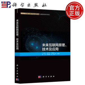 现货包邮 科学 未来互联网原理 技术及应用 王兴伟 易秀双 李福亮 贾杰 毕远国 李婕 科学出版社