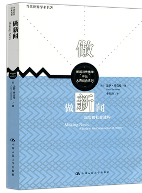现货包邮 人大 做新闻 现实的社会建构 盖伊·塔克曼 李红涛 新闻与传播学译丛 大师经典系列 中国人民大学出版社