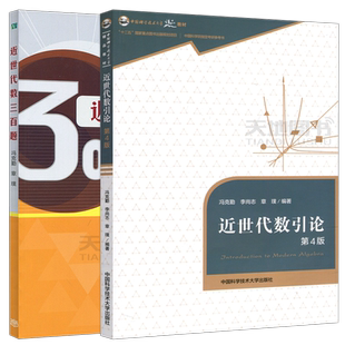 近世代数300题+近世代数引论 第4版第四版 冯克勤 章璞 中科大 高等教育出版社 近世代数三百题 大学近世代数教材习题集练习题书籍