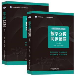华东师大 数学分析第五版教材+同步辅导上下册 数分华东师范大学讲义指南及习题集精解练习题册学习指导第5版 山东科学技术出版社