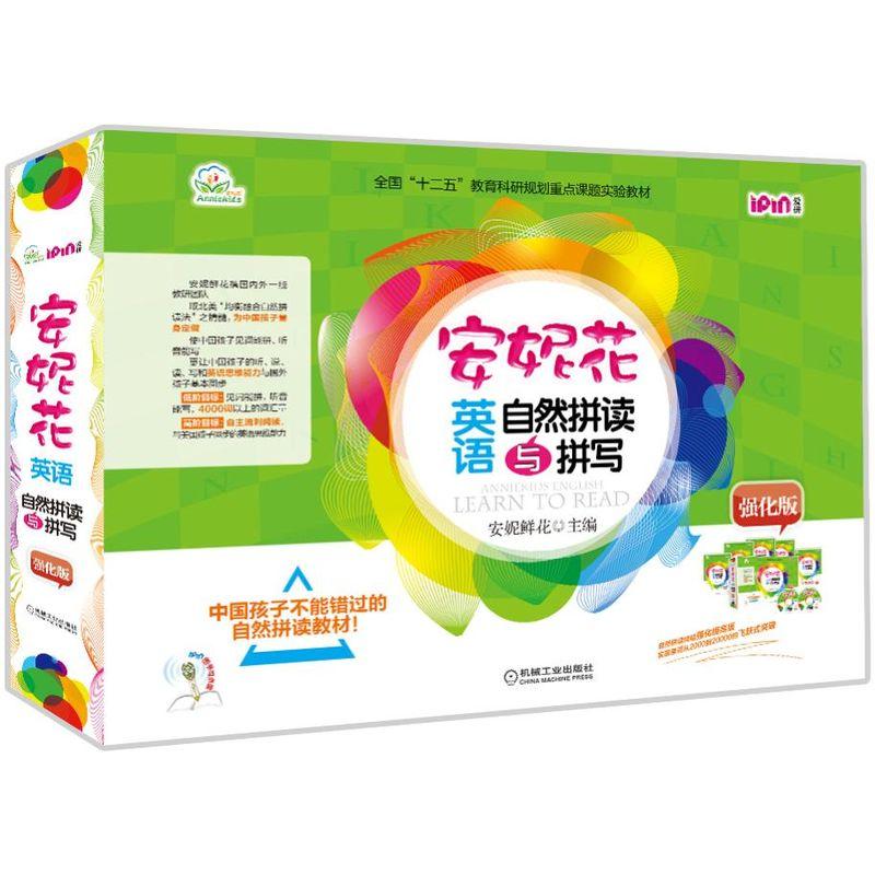 机工  安妮花英语自然拼读与拼写 强化版 安妮鲜花