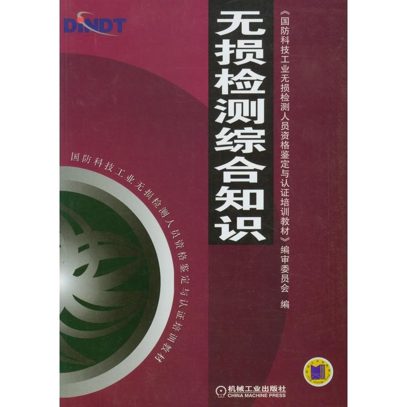 机工  无损检测综合知识 《国防科技工业无损检测人员资格鉴定与认证培训教材》编审委员会