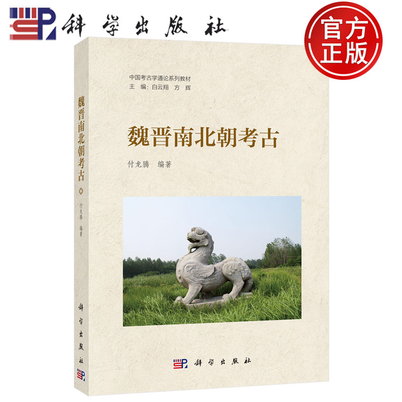 【正版包邮】魏晋南北朝考古 付龙腾 科学出版社 中国考古学通论系列教材 9787030810151