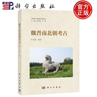 【正版包邮】魏晋南北朝考古 付龙腾 科学出版社 中国考古学通论系列教材 9787030810151