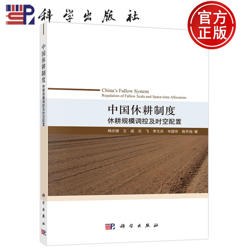 现货包邮 中国休耕制度：休耕规模调控及时空配置 杨庆媛王成石飞李元庆毕国华施开放科学出版社9787030708564