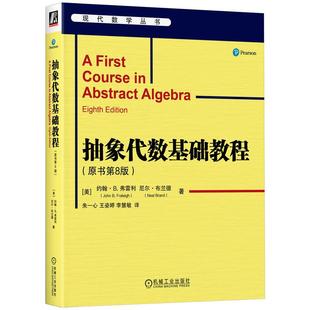 机工  抽象代数基础教程（原书第8版） [美]约翰· B. 弗雷利（John B. Fraleigh），[美] 尼尔· 布兰德（Neal Brand）