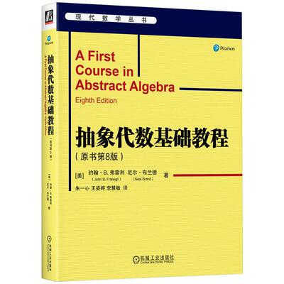 机工  抽象代数基础教程（原书第8版） [美]约翰· B. 弗雷利（John B. Fraleigh），[美] 尼尔· 布兰德（Neal Brand）