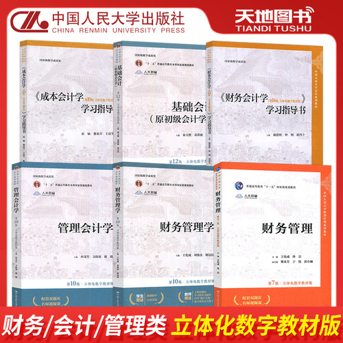 现货新版人大财务管理学