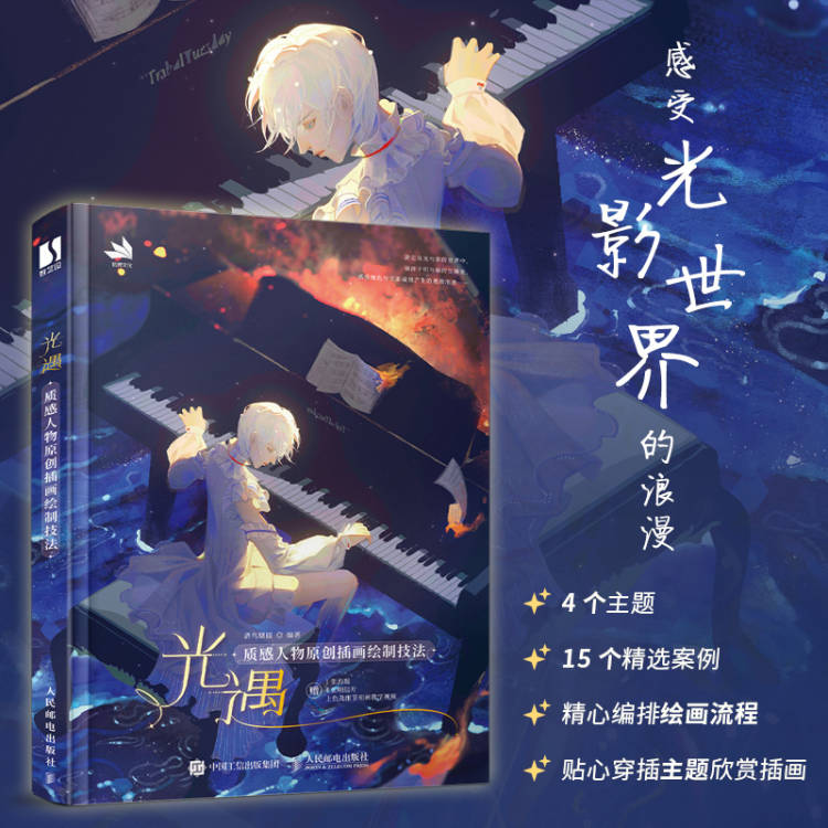 正版包邮 光遇:质感人物原创插画绘制技法 酒鸟糖圆 -人民邮电出版社