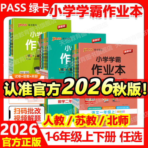 2026秋pass绿卡小学学霸作业本全