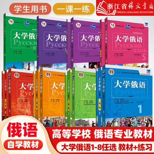 【外研社正版新书】大学俄语东方12345678册 学生用书+一课一练  俄语教材 教程 高校俄语专业教材俄罗斯语 俄语零基础入门