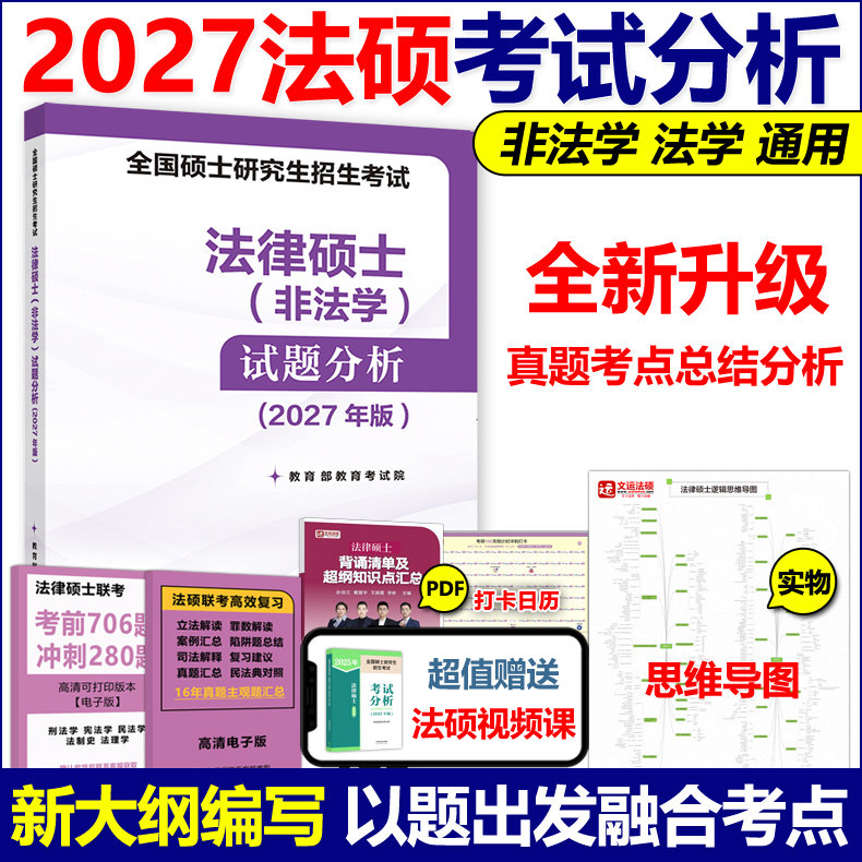 备考2027法律硕士考试分析非法学图片