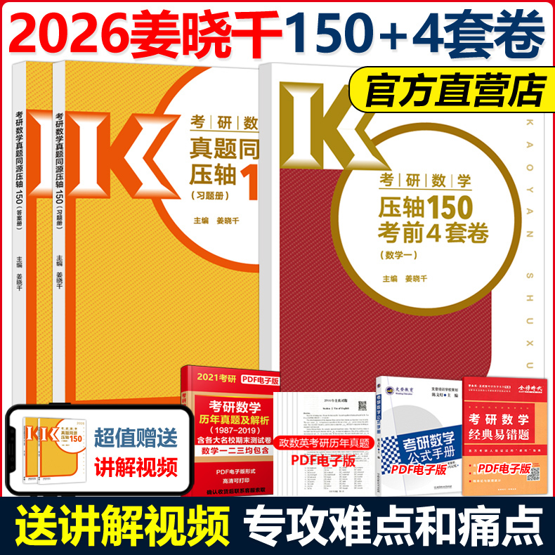 姜晓千2026考研数学150题+6套卷