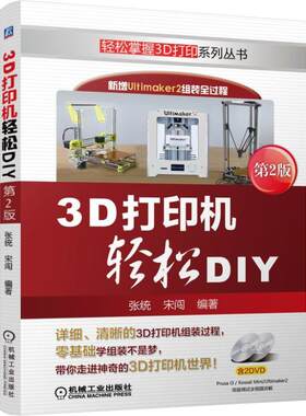 机工  3D打印机轻松DIY 第2版 张统 宋闯 编著
