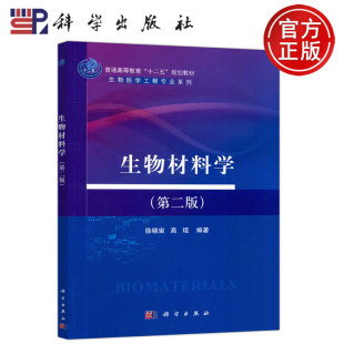 徐晓宙 社 科学 科学出版 普通高等教育十二五规划教材 高琨 第2版 第二版 生物材料学 包邮 现货