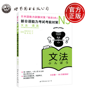 现货包邮 世图 日语N3 文法 语法 新日语能力考试考前对策n3 佐佐木仁子 松本纪子 原版引进 日语自学教材 世界图书出版公司