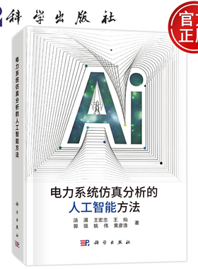 现货速发】电力系统仿真分析的人工智能方法 汤涌 王宏志 王灿 郭强 姚伟 黄彦浩 能源与动力工程专业科技科学出版社9787030749499