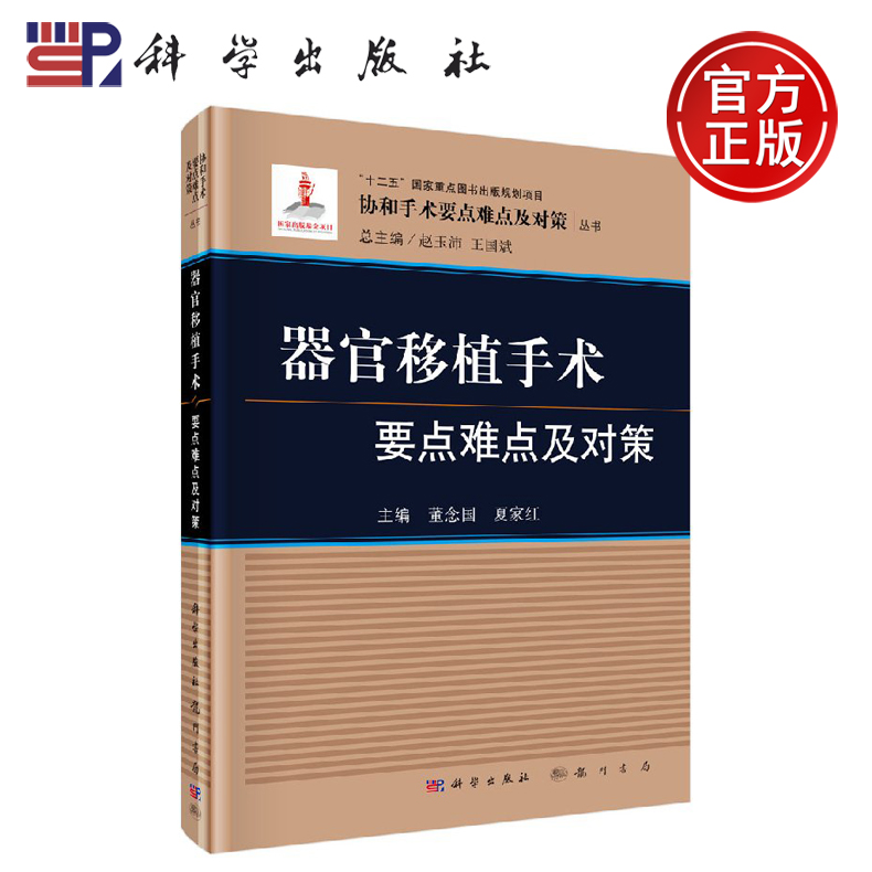 正版现货 器官移植手术要点难点及对策 董念国 夏家红 董念国 夏家红 -科学出版社