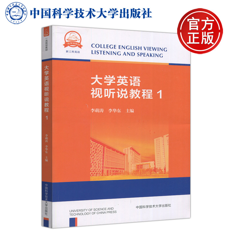 现货包邮 中科大 大学英语视听说教程1 李萌涛 李华东 本书适用于理工科院校非英语专业大学生学习使用 中国科学技术大学出版社使用感如何?