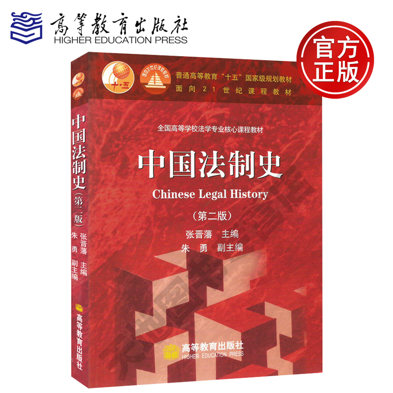 现货包邮中国法制史(第二版)第2版张晋藩朱勇高等教育出版社面向21世纪课程十五国家规划教材全国高等学校学专业核心课程_虎窝淘